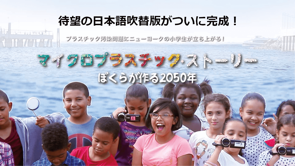 マイクロプラスチック ・ストーリー〜ぼくらが作る2050年〜 日本語吹替版が完成！