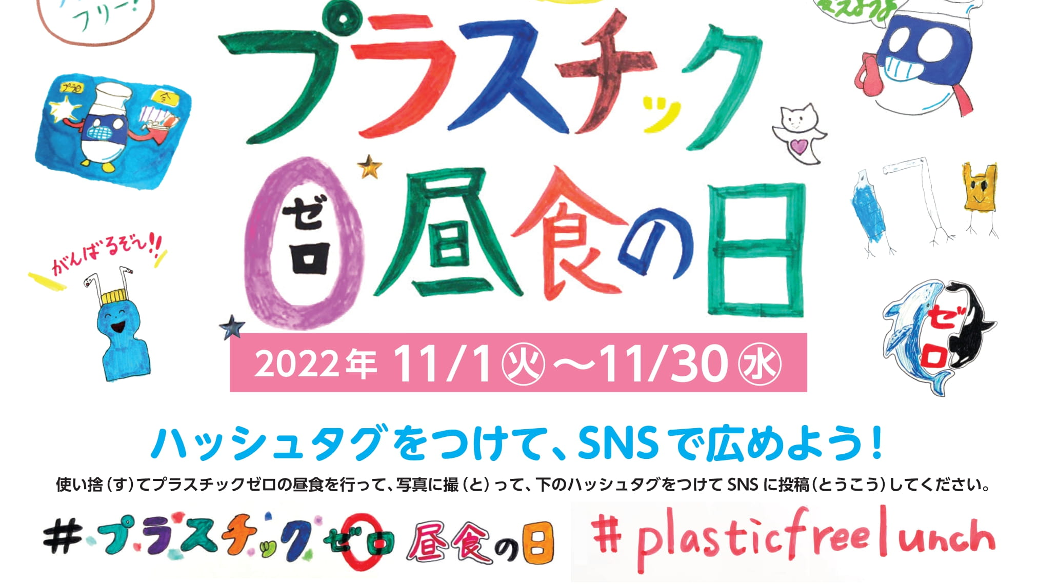 マイクロプラスチック ・ストーリー〜ぼくらが作る2050年〜 『プラスチックゼロ昼⾷（ちゅうしょく）の⽇』のポスター